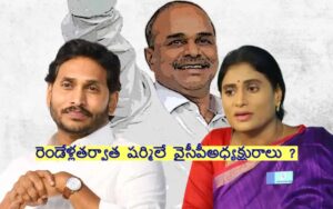 వైఎస్ఆర్‌సీపీ భవిష్యత్ షర్మిల - రెండేళ్లలో జగన్ రాజకీయం క్లోజ్ !