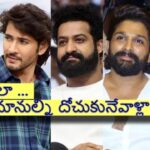 స్టార్ హీరోలు కాదు – అభిమానుల్ని దోచుకునే దొంగలు !