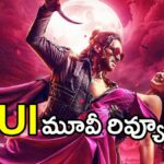 UI Movie Review: ‘యూఐ’ మూవీ రివ్యూ – సరికొత్త కాన్సెప్ట్‌తో దుమ్మురేపిన ఉపేంద్ర