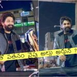 Allu Arjun: ఈగోతో పతనం వైపు అల్లు అర్జున్ – వెంటాడనున్న సంధ్యా ధియేటర్ విషాదం  !