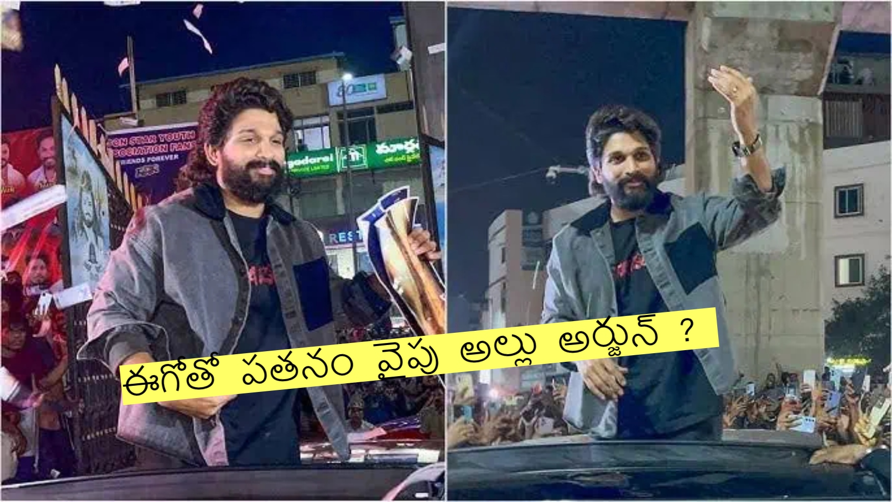 ఈగోతో పతనం వైపు అల్లు అర్జున్ - వెంటాడనున్న సంధ్యా ధియేటర్ విషాదం !